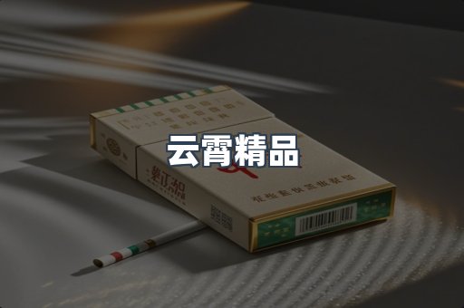 云霄精品
